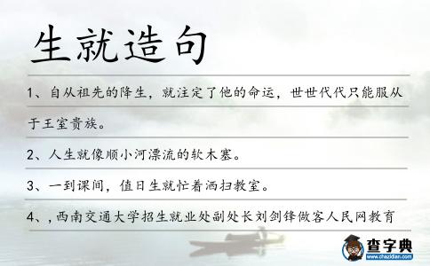 生就造句