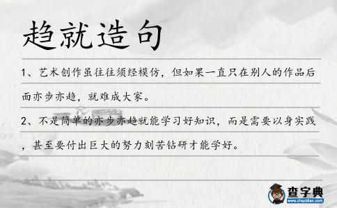 趨就造句