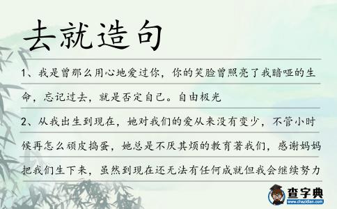 去就造句