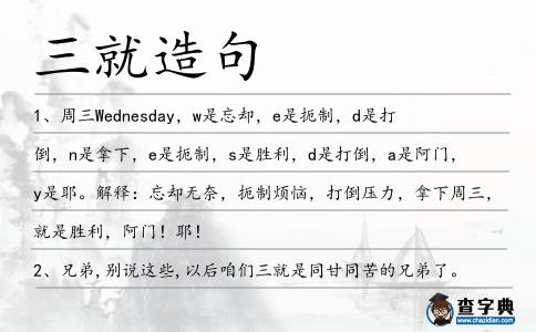 三就造句