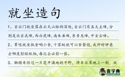 就坐造句