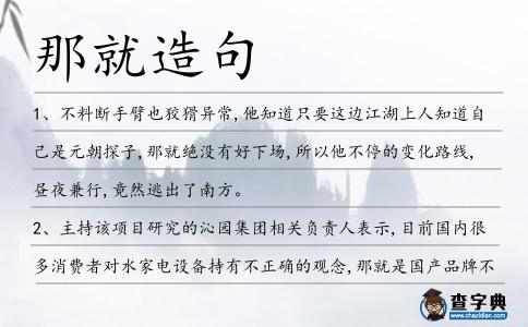 那就造句