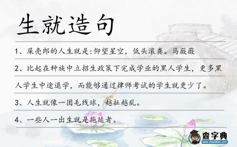 生就造句