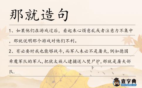 那就造句