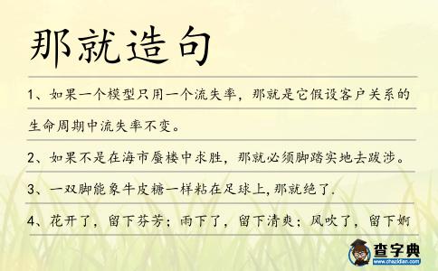 那就造句