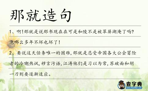 那就造句