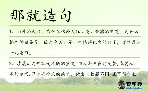 那就造句