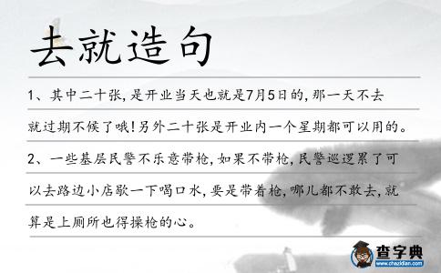 去就造句