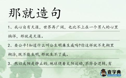 那就造句