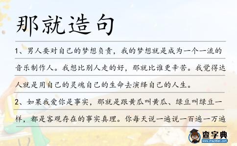 那就造句