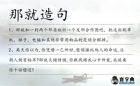 那就造句