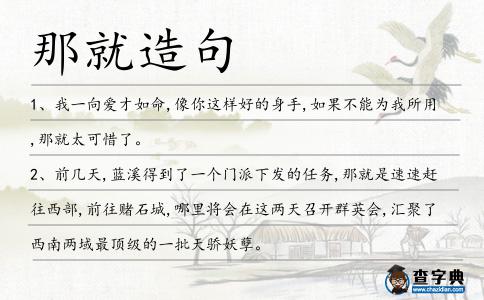 那就造句