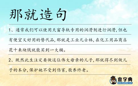 那就造句