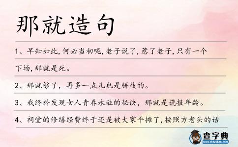 那就造句