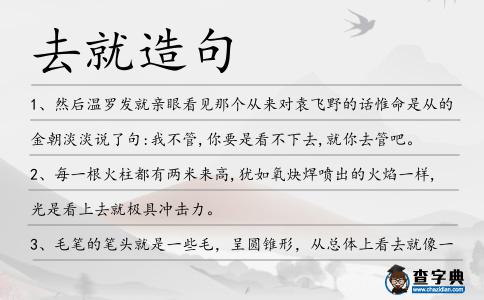 去就造句