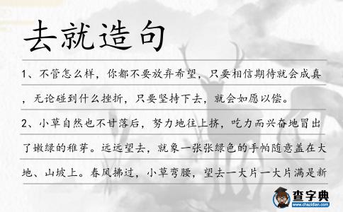 去就造句