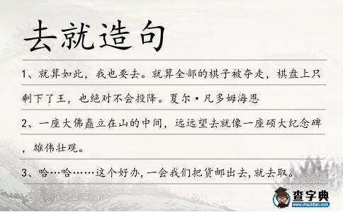 去就造句