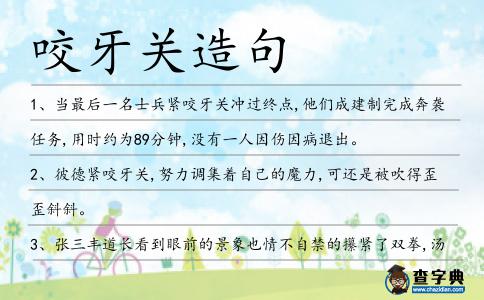 咬牙關(guān)造句