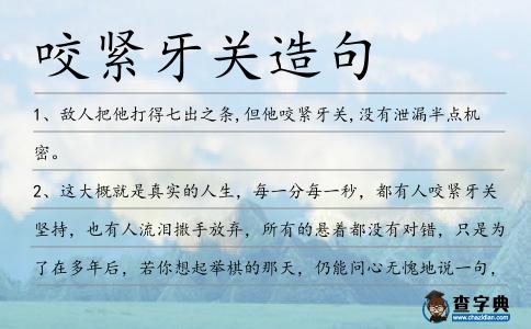 咬緊牙關(guān)造句
