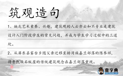筑觀造句