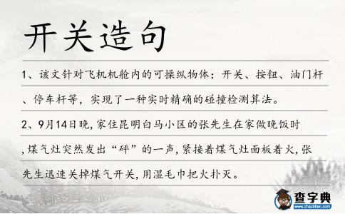 開關造句