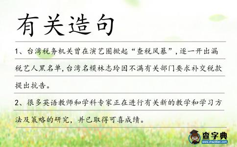 有關(guān)造句