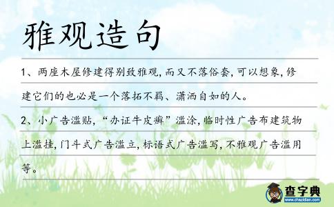 雅觀造句