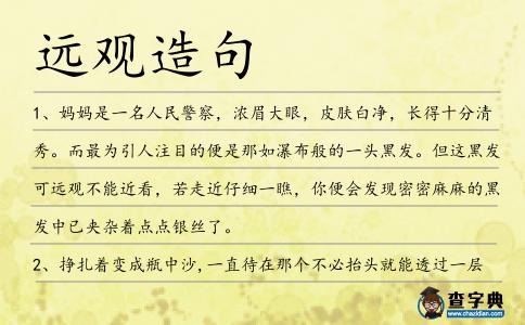 遠(yuǎn)觀造句