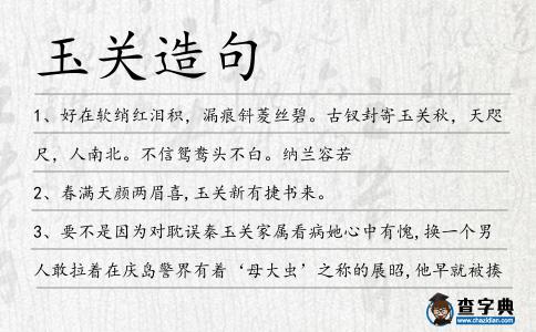 玉關造句
