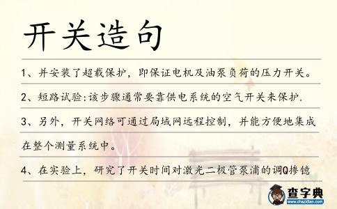 開關造句