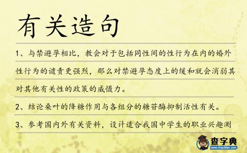 有關(guān)造句