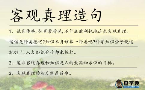 客觀真理造句