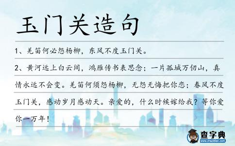 玉門關造句