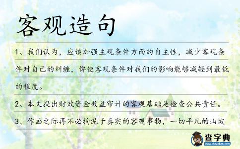 客觀造句