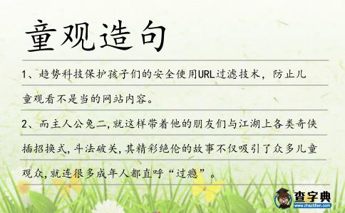 童觀造句