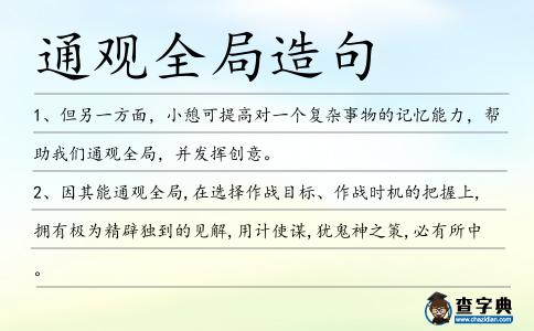 通觀全局造句
