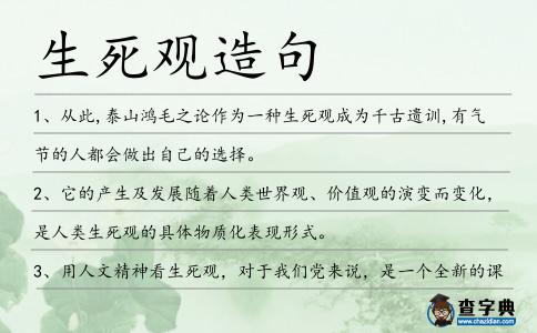 生死觀造句