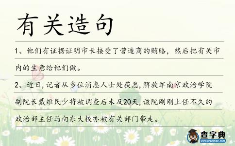 有關(guān)造句