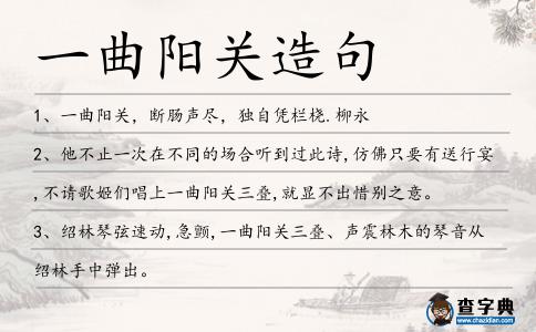 一曲陽關造句