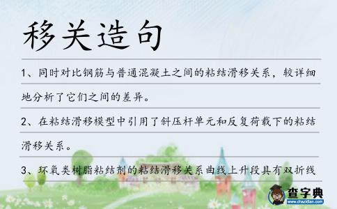 移關造句