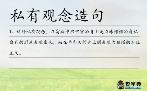 私有觀念造句