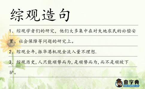 綜觀造句