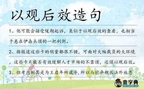 以觀后效造句