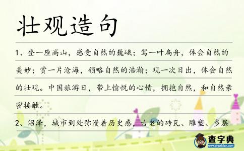 壯觀造句