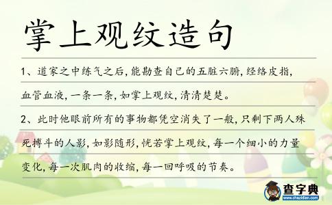 掌上觀紋造句