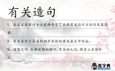 有關(guān)造句