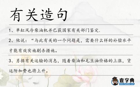 有關(guān)造句