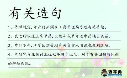 有關(guān)造句