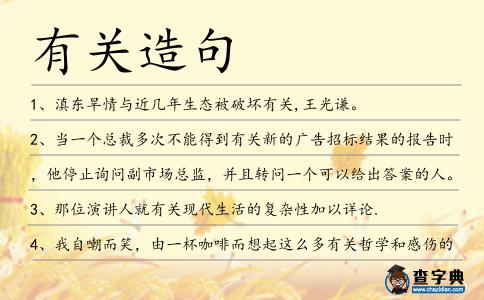 有關(guān)造句