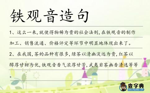 鐵觀音造句